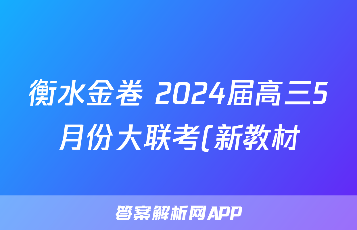 衡水金卷 2024届高三5月份大联考(新教材)答案(语文)